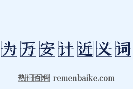 为万安计近义词是什么意思的图片
